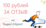 100 рублей за отзыв на Яндекс.Маркете
