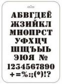 Трафарет прямоугольный "Алфавит ТТР-40", 22х31 см ("Дизайн Трафарет") купить в интернет-магазине ФлориАрт