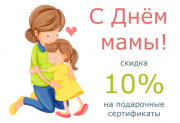 Скидка 10% на подарочные сертификаты в День матери