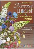 Книга "Полевые цветы из полимерной глины" купить в интернет-магазине ФлориАрт