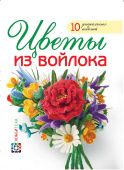 Книга "Цветы из войлока" купить в интернет-магазине ФлориАрт