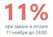 Только 11.11 скидка 11% на ВСЁ!!!
