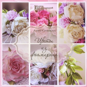 Книга "Цветы из фоамирана" купить в интернет-магазине ФлориАрт